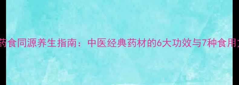 图片 半夏药食同源养生指南：中医经典药材的6大功效与7种食用方法2