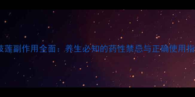 图片 半枝莲副作用全面：养生必知的药性禁忌与正确使用指南1