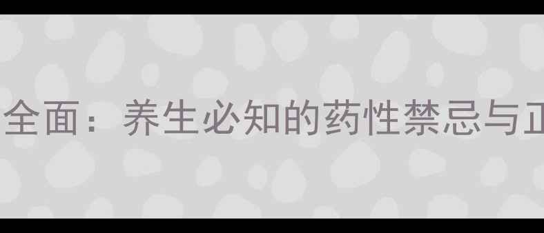 图片 半枝莲副作用全面：养生必知的药性禁忌与正确使用指南2