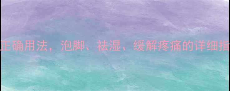 图片 半边风中药的养生功效与正确用法，泡脚、祛湿、缓解疼痛的详细指南（附禁忌与搭配建议）