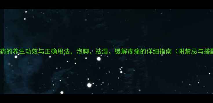 图片 半边风中药的养生功效与正确用法，泡脚、祛湿、缓解疼痛的详细指南（附禁忌与搭配建议）1