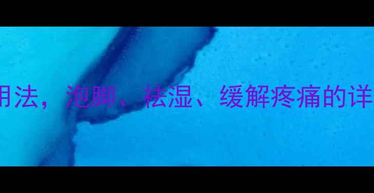 图片 半边风中药的养生功效与正确用法，泡脚、祛湿、缓解疼痛的详细指南（附禁忌与搭配建议）2
