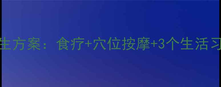 图片 单侧耳聋的中医养生方案：食疗+穴位按摩+3个生活习惯，科学恢复听力