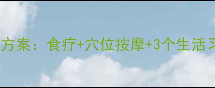 图片 单侧耳聋的中医养生方案：食疗+穴位按摩+3个生活习惯，科学恢复听力1