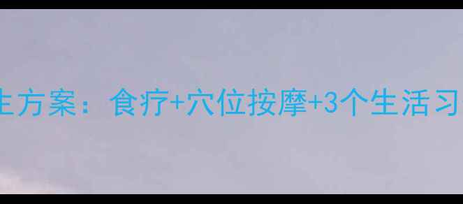 图片 单侧耳聋的中医养生方案：食疗+穴位按摩+3个生活习惯，科学恢复听力2