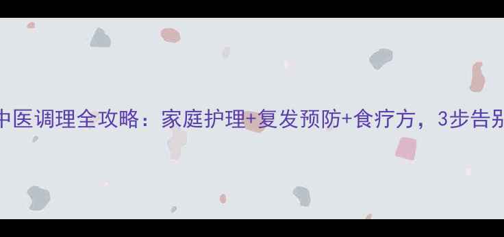 图片 单状疱疹中医调理全攻略：家庭护理+复发预防+食疗方，3步告别反复发作
