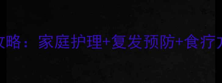 图片 单状疱疹中医调理全攻略：家庭护理+复发预防+食疗方，3步告别反复发作1