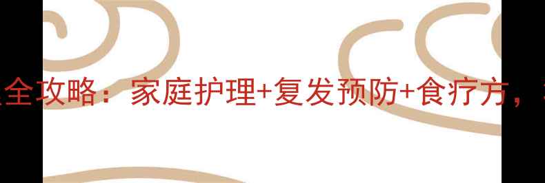 图片 单状疱疹中医调理全攻略：家庭护理+复发预防+食疗方，3步告别反复发作2