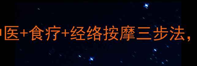 图片 单纯疱疹反复发作别焦虑！中医+食疗+经络按摩三步法，温和修复皮肤+提升免疫力✨