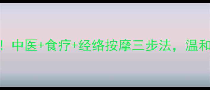 图片 单纯疱疹反复发作别焦虑！中医+食疗+经络按摩三步法，温和修复皮肤+提升免疫力✨1
