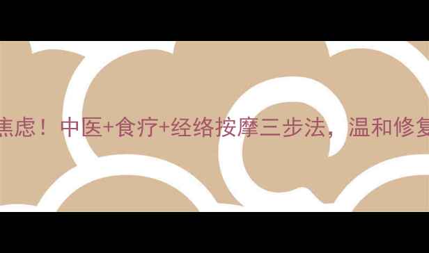 图片 单纯疱疹反复发作别焦虑！中医+食疗+经络按摩三步法，温和修复皮肤+提升免疫力✨2