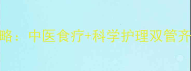 图片 单纯疱疹自然疗法全攻略：中医食疗+科学护理双管齐下，3步抑制病毒复发1