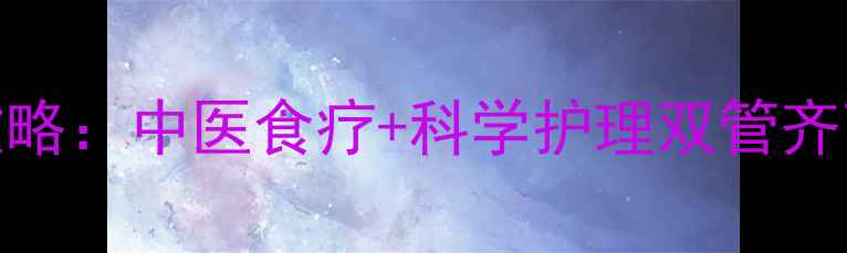 图片 单纯疱疹自然疗法全攻略：中医食疗+科学护理双管齐下，3步抑制病毒复发2