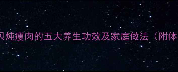 图片 南北杏川贝炖瘦肉的五大养生功效及家庭做法（附体质禁忌）1