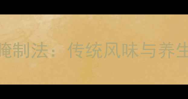 图片 南方酸豆角健康腌制法：传统风味与养生功效的完美融合
