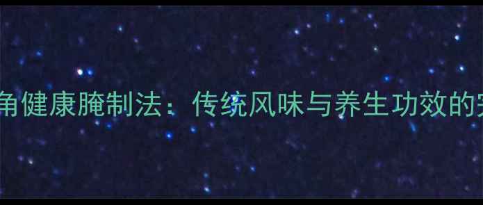 图片 南方酸豆角健康腌制法：传统风味与养生功效的完美融合2