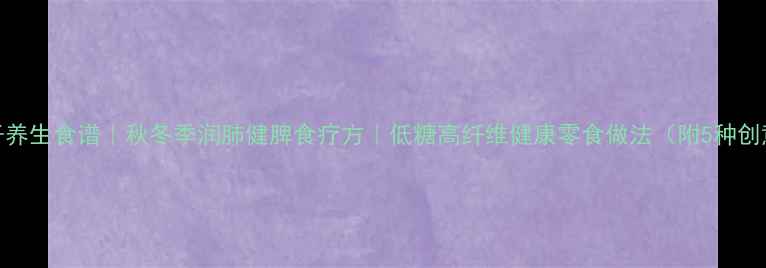 图片 南瓜丸子养生食谱｜秋冬季润肺健脾食疗方｜低糖高纤维健康零食做法（附5种创意变式）