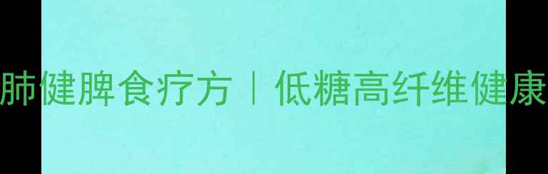 图片 南瓜丸子养生食谱｜秋冬季润肺健脾食疗方｜低糖高纤维健康零食做法（附5种创意变式）1