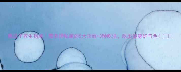 图片 南瓜子养生指南｜营养师私藏的5大功效+3种吃法，吃出健康好气色！💪🌰