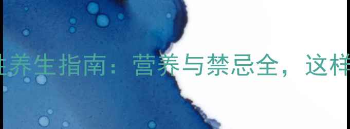 图片 南瓜子女性养生指南：营养与禁忌全，这样吃才健康1