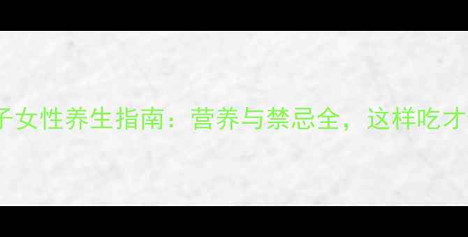 图片 南瓜子女性养生指南：营养与禁忌全，这样吃才健康2