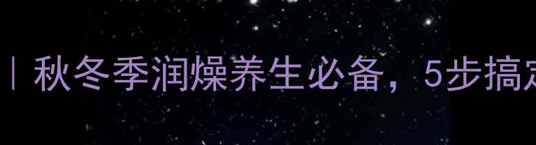 图片 南瓜馒头养生食谱｜秋冬季润燥养生必备，5步搞定软糯香甜营养餐1