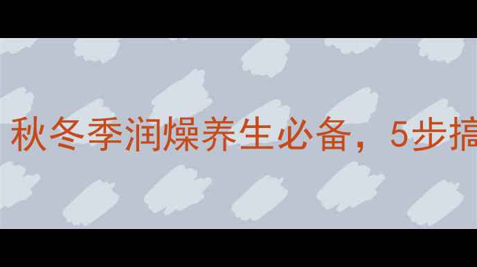图片 南瓜馒头养生食谱｜秋冬季润燥养生必备，5步搞定软糯香甜营养餐2