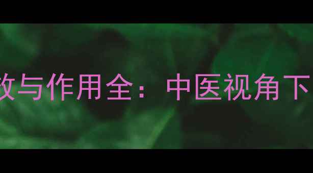 图片 南红玛瑙养生功效与作用全：中医视角下的健康佩戴指南1
