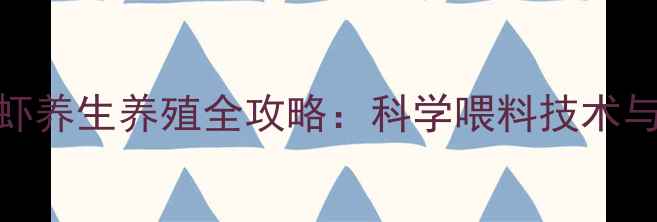 图片 南美白对虾养生养殖全攻略：科学喂料技术与食疗价值