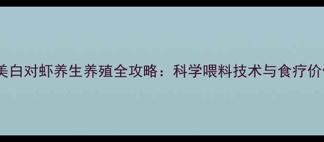 图片 南美白对虾养生养殖全攻略：科学喂料技术与食疗价值2