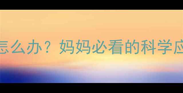 图片 卡介苗接种后红肿发热怎么办？妈妈必看的科学应对指南（附护理细节）