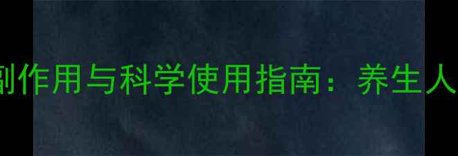 图片 卡介菌多糖核酸的副作用与科学使用指南：养生人群必知的注意事项1