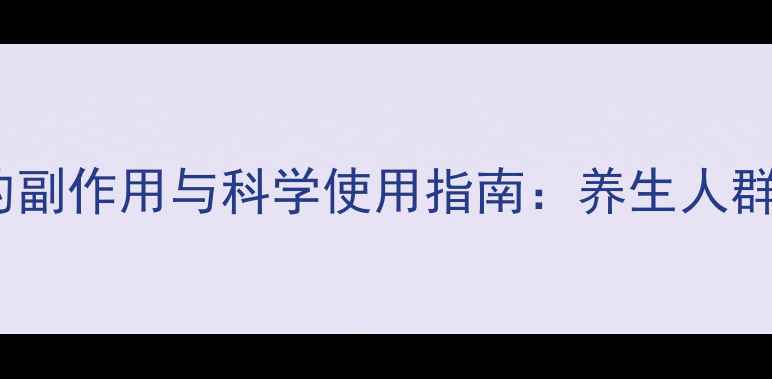 图片 卡介菌多糖核酸的副作用与科学使用指南：养生人群必知的注意事项2