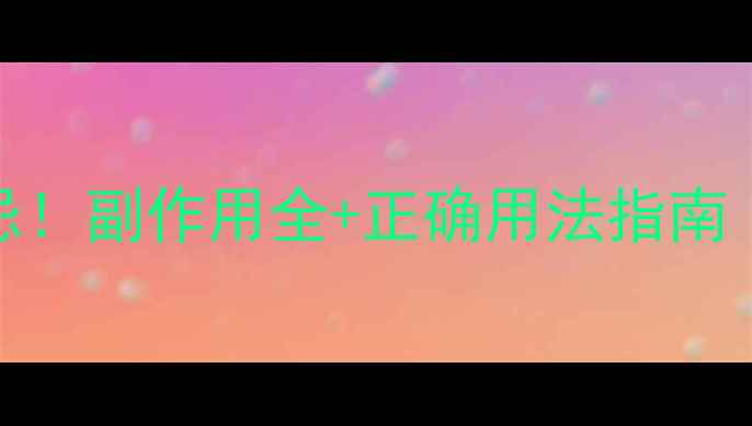 图片 卡宾达树皮养生禁忌！副作用全+正确用法指南（附安全食用攻略）