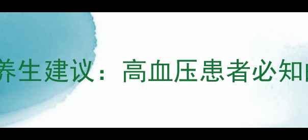 图片 卡托普利副作用及养生建议：高血压患者必知的用药与调理指南1
