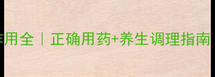 图片 卡星青霉素副作用全｜正确用药+养生调理指南（附用药清单）