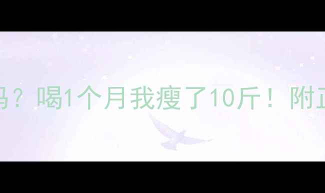 图片 卡琪花蒂玛真的有用吗？喝1个月我瘦了10斤！附正确喝法+避坑指南🌿1