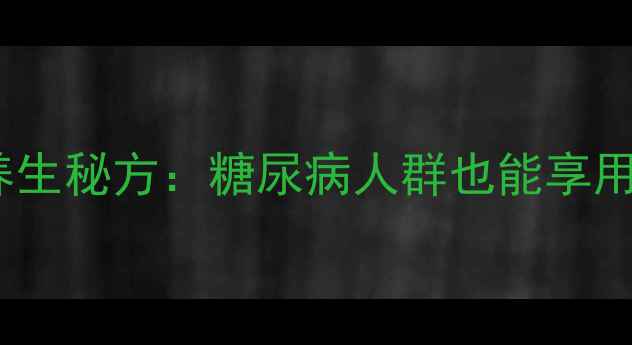 图片 卤肉加葡萄糖的养生秘方：糖尿病人群也能享用的低糖卤肉食谱1