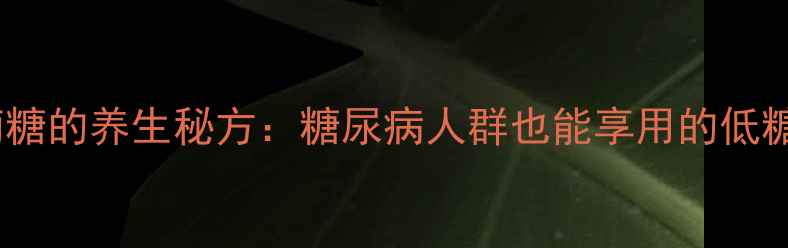 图片 卤肉加葡萄糖的养生秘方：糖尿病人群也能享用的低糖卤肉食谱2