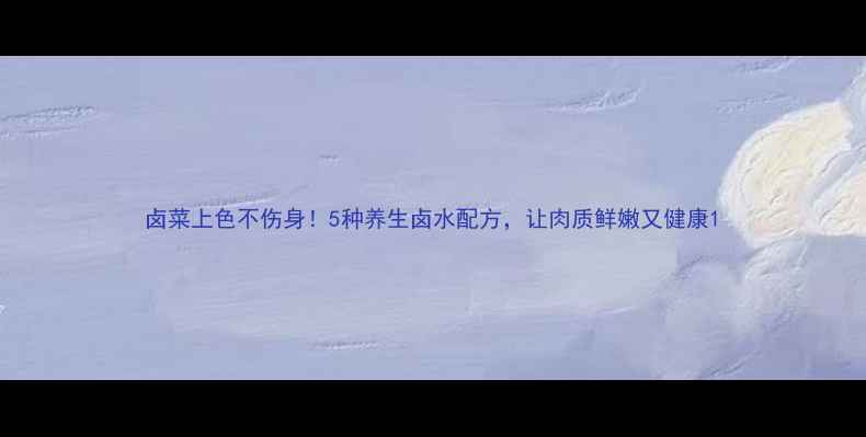 图片 卤菜上色不伤身！5种养生卤水配方，让肉质鲜嫩又健康1