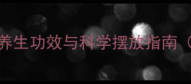 图片 卧室放醋的5大养生功效与科学摆放指南（附实测数据）2