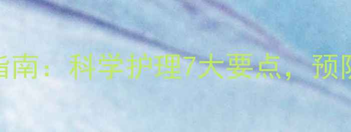 图片 卧床患者养生指南：科学护理7大要点，预防并发症促康复