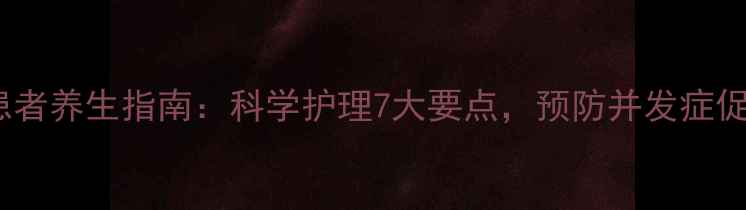 图片 卧床患者养生指南：科学护理7大要点，预防并发症促康复1