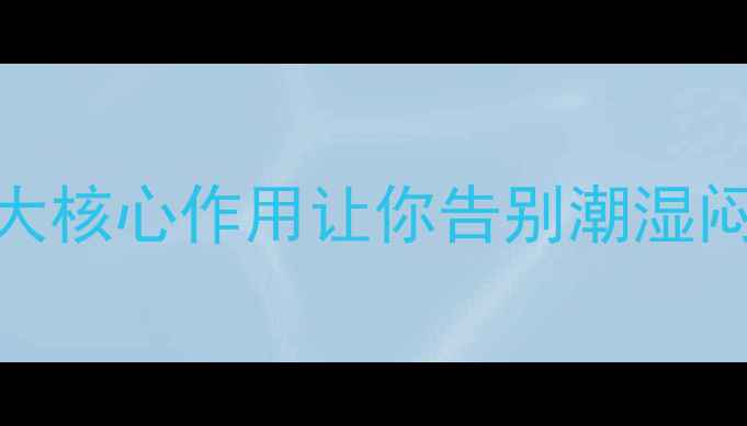 图片 卫生巾蓝芯的养生秘密！5大核心作用让你告别潮湿闷痘，私处健康轻松守护✨2