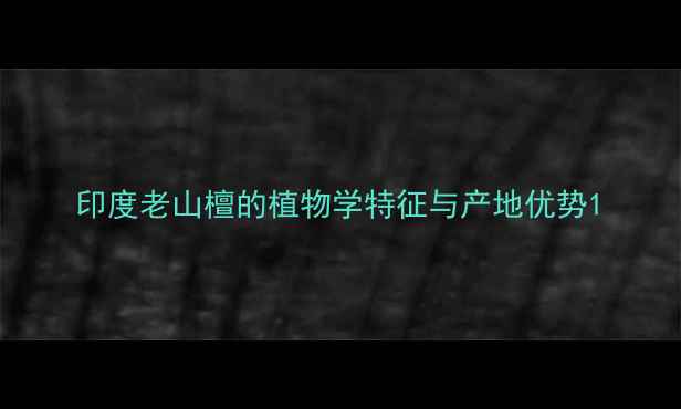 图片 印度老山檀的植物学特征与产地优势1