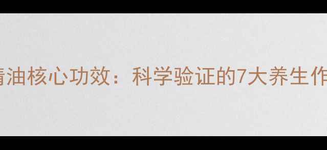 图片 印度阿育吠陀精油核心功效：科学验证的7大养生作用与使用指南1