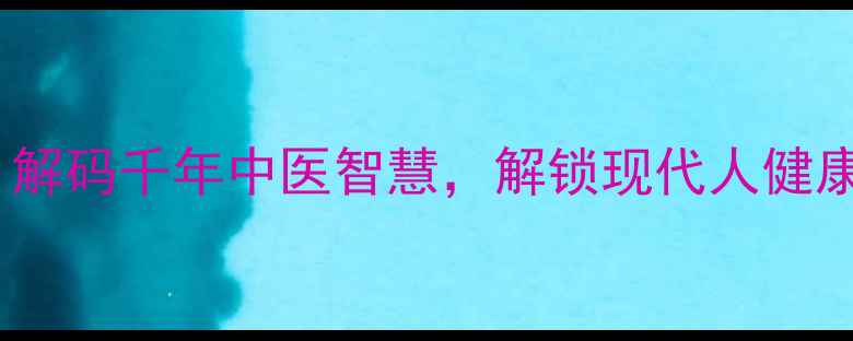 图片 危险方法启示录：解码千年中医智慧，解锁现代人健康长寿的养生秘籍1