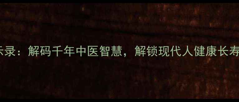 图片 危险方法启示录：解码千年中医智慧，解锁现代人健康长寿的养生秘籍2