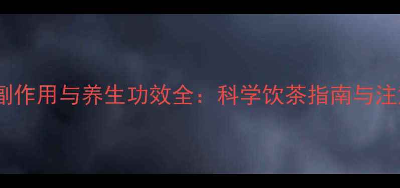 图片 即溶茶副作用与养生功效全：科学饮茶指南与注意事项1