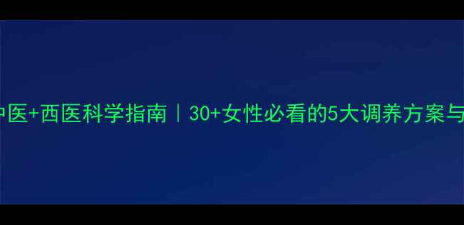 图片 卵巢保养秘籍：中医+西医科学指南｜30+女性必看的5大调养方案与饮食运动全攻略1